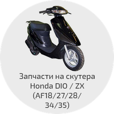 Хонда Дио 27 Запчасти Интернет Магазин